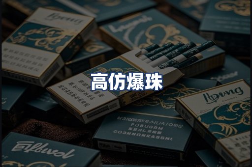 高仿爆珠